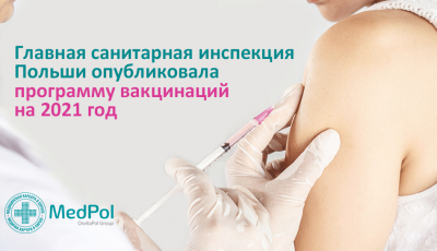 Главная санитарная инспекция Польши опубликовала программу вакцинаций на 2021 год